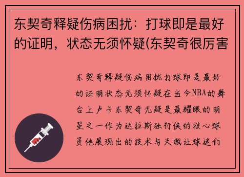 东契奇释疑伤病困扰：打球即是最好的证明，状态无须怀疑(东契奇很厉害吗)