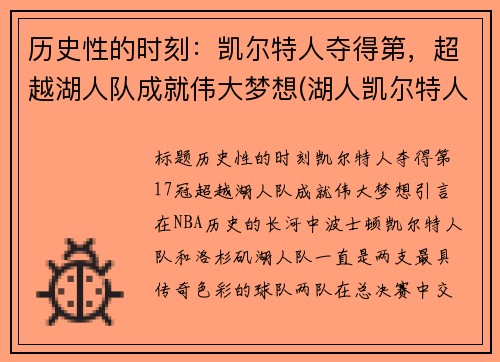 历史性的时刻：凯尔特人夺得第，超越湖人队成就伟大梦想(湖人凯尔特人历史交手)
