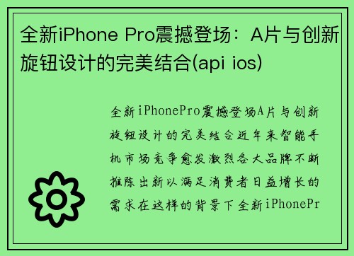 全新iPhone Pro震撼登场：A片与创新旋钮设计的完美结合(api ios)