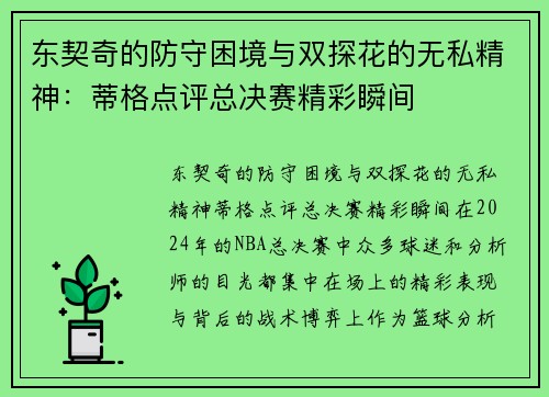 东契奇的防守困境与双探花的无私精神：蒂格点评总决赛精彩瞬间