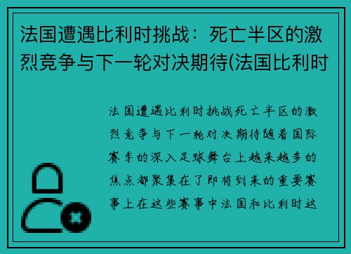 法国遭遇比利时挑战：死亡半区的激烈竞争与下一轮对决期待(法国比利时半决赛视频)