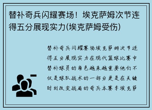替补奇兵闪耀赛场！埃克萨姆次节连得五分展现实力(埃克萨姆受伤)