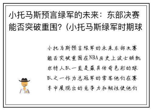 小托马斯预言绿军的未来：东部决赛能否突破重围？(小托马斯绿军时期球队阵容)