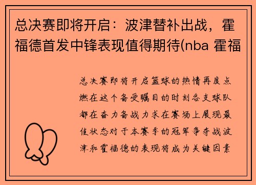 总决赛即将开启：波津替补出战，霍福德首发中锋表现值得期待(nba 霍福德)