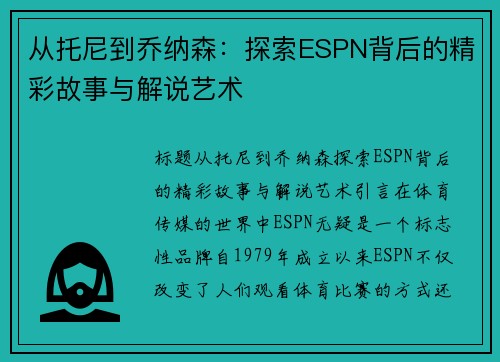从托尼到乔纳森：探索ESPN背后的精彩故事与解说艺术