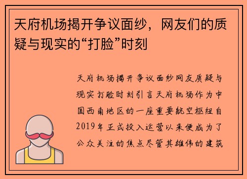 天府机场揭开争议面纱，网友们的质疑与现实的“打脸”时刻