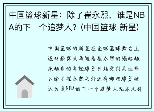 中国篮球新星：除了崔永熙，谁是NBA的下一个追梦人？(中国篮球 新星)