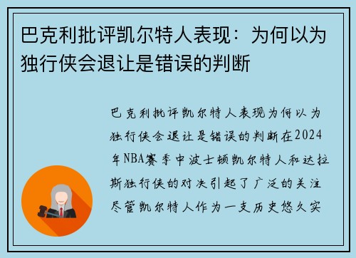 巴克利批评凯尔特人表现：为何以为独行侠会退让是错误的判断