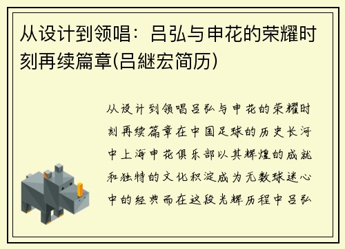 从设计到领唱：吕弘与申花的荣耀时刻再续篇章(吕継宏简历)