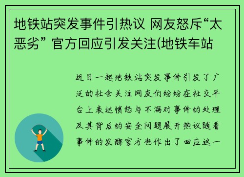 地铁站突发事件引热议 网友怒斥“太恶劣” 官方回应引发关注(地铁车站突发事件)