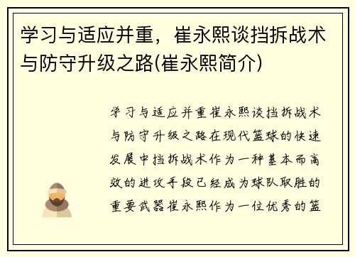 学习与适应并重，崔永熙谈挡拆战术与防守升级之路(崔永熙简介)