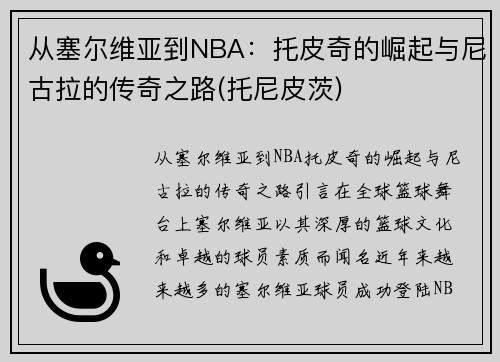 从塞尔维亚到NBA：托皮奇的崛起与尼古拉的传奇之路(托尼皮茨)