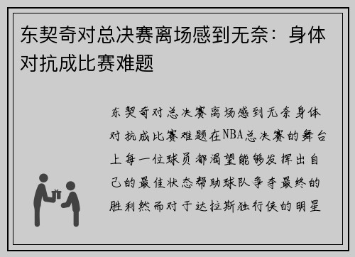 东契奇对总决赛离场感到无奈：身体对抗成比赛难题