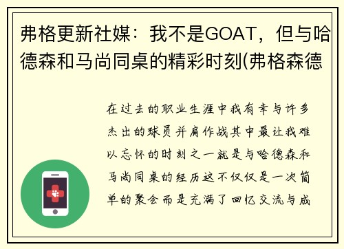 弗格更新社媒：我不是GOAT，但与哈德森和马尚同桌的精彩时刻(弗格森德赫亚)