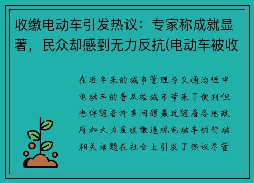 收缴电动车引发热议：专家称成就显著，民众却感到无力反抗(电动车被收缴了怎么办)