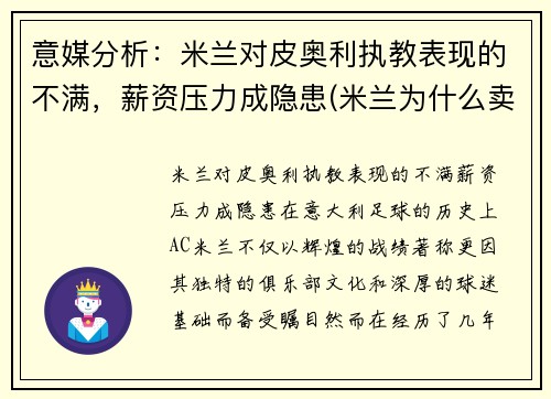 意媒分析：米兰对皮奥利执教表现的不满，薪资压力成隐患(米兰为什么卖皮亚特克)