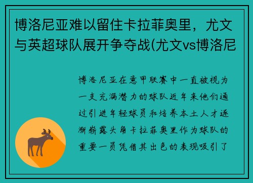 博洛尼亚难以留住卡拉菲奥里，尤文与英超球队展开争夺战(尤文vs博洛尼亚全场回放)