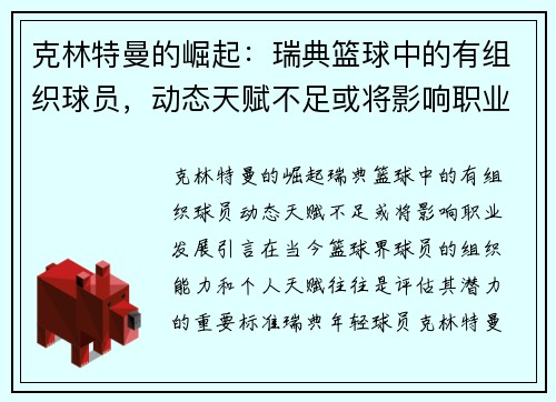 克林特曼的崛起：瑞典篮球中的有组织球员，动态天赋不足或将影响职业发展