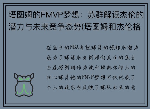 塔图姆的FMVP梦想：苏群解读杰伦的潜力与未来竞争态势(塔图姆和杰伦格林)