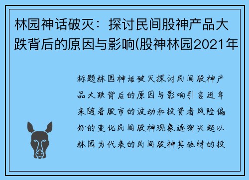 林园神话破灭：探讨民间股神产品大跌背后的原因与影响(股神林园2021年投资策略)