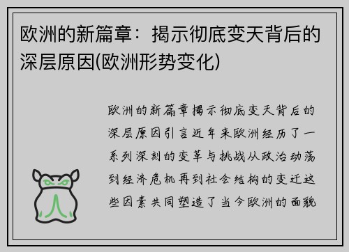 欧洲的新篇章：揭示彻底变天背后的深层原因(欧洲形势变化)