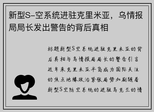 新型S-空系统进驻克里米亚，乌情报局局长发出警告的背后真相