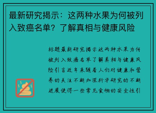 最新研究揭示：这两种水果为何被列入致癌名单？了解真相与健康风险