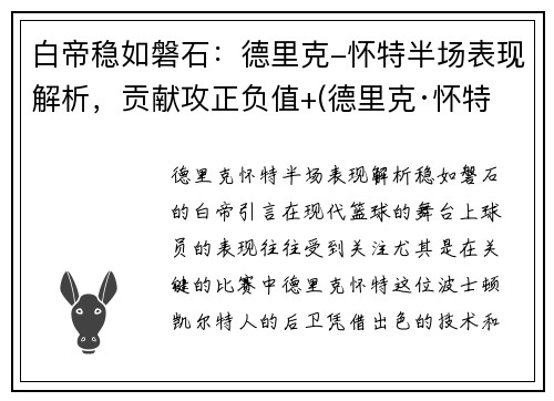 白帝稳如磐石：德里克-怀特半场表现解析，贡献攻正负值+(德里克·怀特选秀报告)