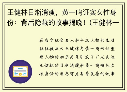 王健林日渐消瘦，黄一鸣证实女性身份：背后隐藏的故事揭晓！(王健林一生)
