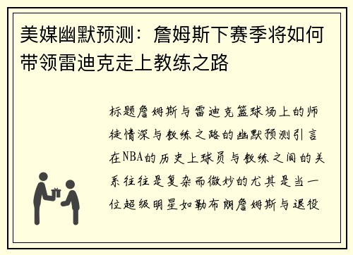 美媒幽默预测：詹姆斯下赛季将如何带领雷迪克走上教练之路