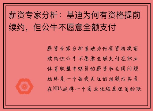 薪资专家分析：基迪为何有资格提前续约，但公牛不愿意全额支付