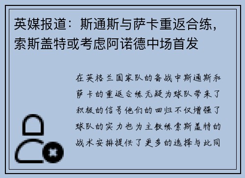 英媒报道：斯通斯与萨卡重返合练，索斯盖特或考虑阿诺德中场首发