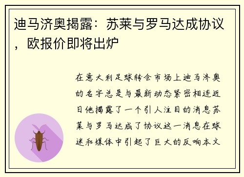 迪马济奥揭露：苏莱与罗马达成协议，欧报价即将出炉