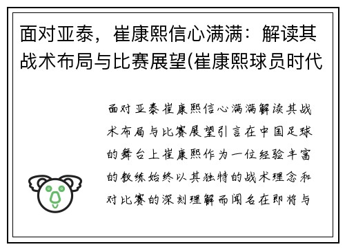 面对亚泰，崔康熙信心满满：解读其战术布局与比赛展望(崔康熙球员时代图片)