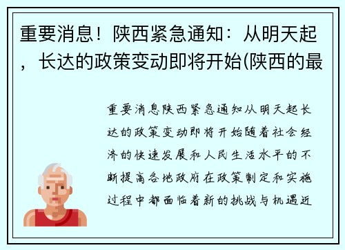 重要消息！陕西紧急通知：从明天起，长达的政策变动即将开始(陕西的最新政策)
