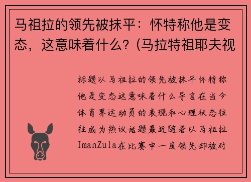 马祖拉的领先被抹平：怀特称他是变态，这意味着什么？(马拉特祖耶夫视频)