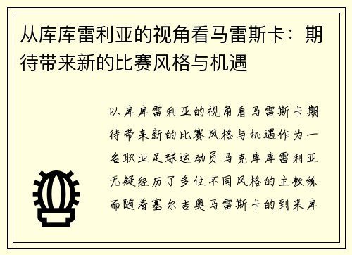 从库库雷利亚的视角看马雷斯卡：期待带来新的比赛风格与机遇