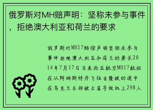 俄罗斯对MH赔声明：坚称未参与事件，拒绝澳大利亚和荷兰的要求