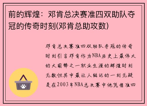 前的辉煌：邓肯总决赛准四双助队夺冠的传奇时刻(邓肯总助攻数)