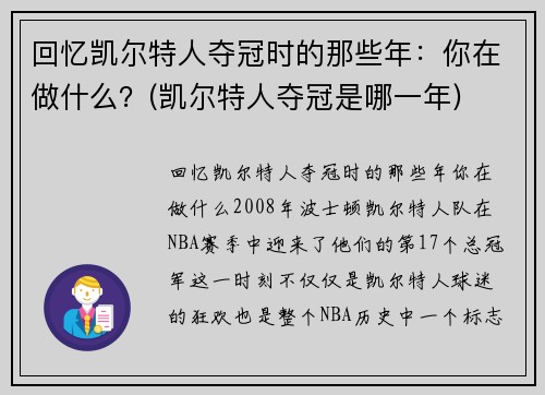回忆凯尔特人夺冠时的那些年：你在做什么？(凯尔特人夺冠是哪一年)