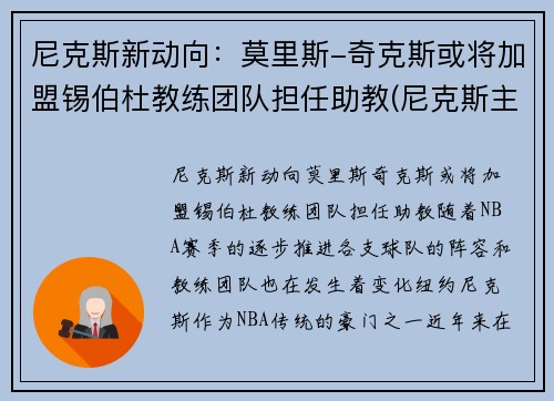 尼克斯新动向：莫里斯-奇克斯或将加盟锡伯杜教练团队担任助教(尼克斯主教练锡伯杜)