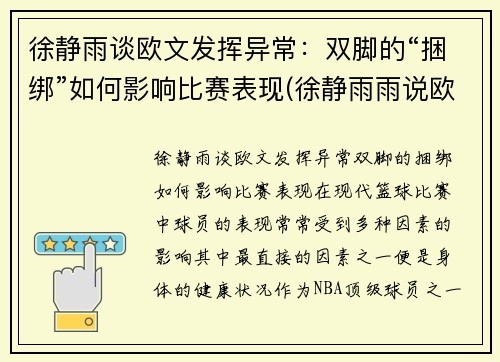 徐静雨谈欧文发挥异常：双脚的“捆绑”如何影响比赛表现(徐静雨雨说欧文)