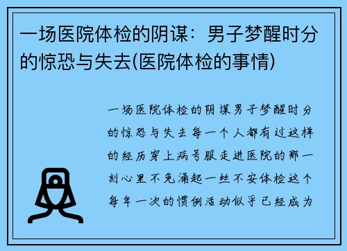 一场医院体检的阴谋：男子梦醒时分的惊恐与失去(医院体检的事情)