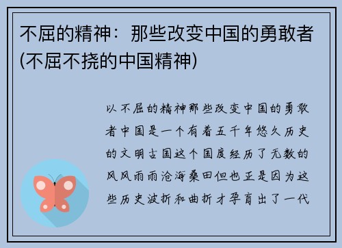 不屈的精神：那些改变中国的勇敢者(不屈不挠的中国精神)