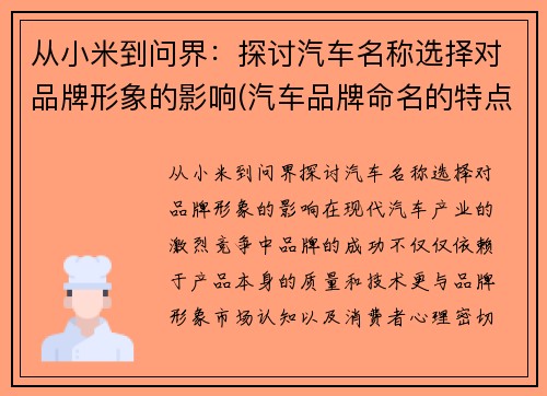 从小米到问界：探讨汽车名称选择对品牌形象的影响(汽车品牌命名的特点和规则)