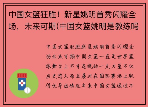 中国女篮狂胜！新星姚明首秀闪耀全场，未来可期(中国女篮姚明是教练吗)