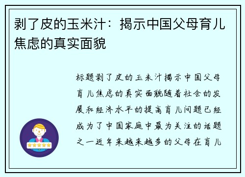 剥了皮的玉米汁：揭示中国父母育儿焦虑的真实面貌