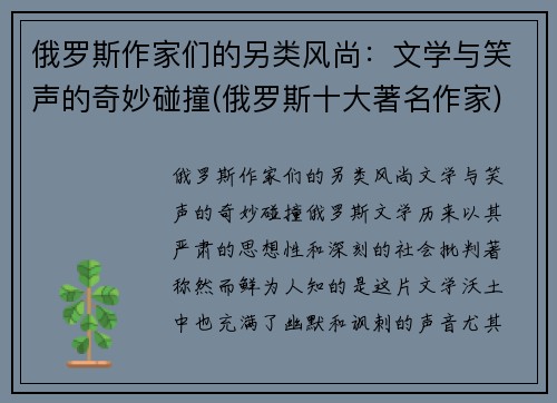 俄罗斯作家们的另类风尚：文学与笑声的奇妙碰撞(俄罗斯十大著名作家)