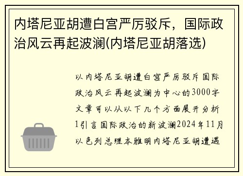 内塔尼亚胡遭白宫严厉驳斥，国际政治风云再起波澜(内塔尼亚胡落选)