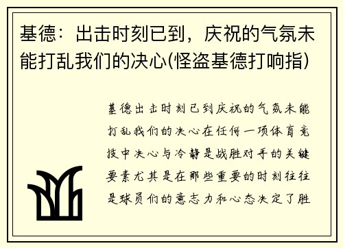 基德：出击时刻已到，庆祝的气氛未能打乱我们的决心(怪盗基德打响指)